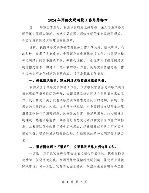 2024年网络文明建设工作总结样本(四篇)