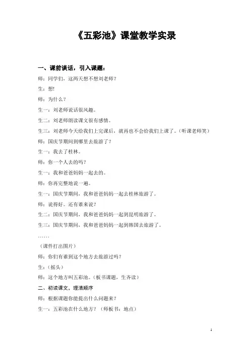 四年级下册语文课堂实录-课文8《五彩池》语文S版