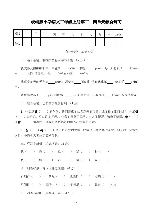 小学语文人教部编版统编版三年级上册第三、四单元综合练习(，有答案）