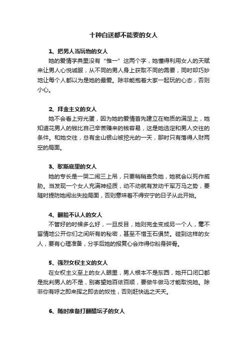 十种白送都不能要的女人