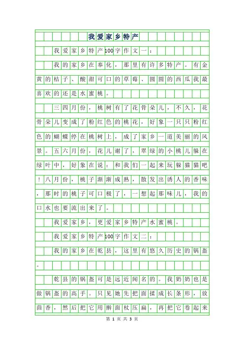 2019年我爱家乡特产100字作文