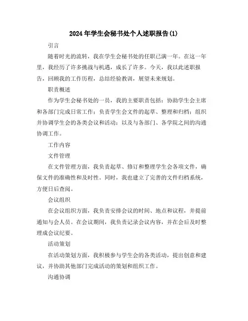 2024年学生会秘书处个人述职报告(1)