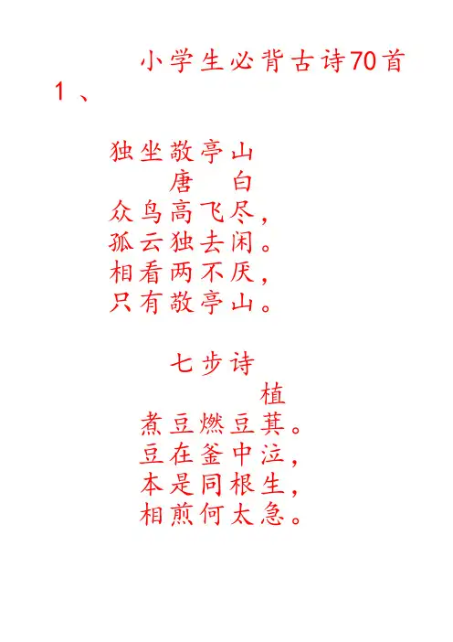 小学生必背古诗70首字帖(楷书)