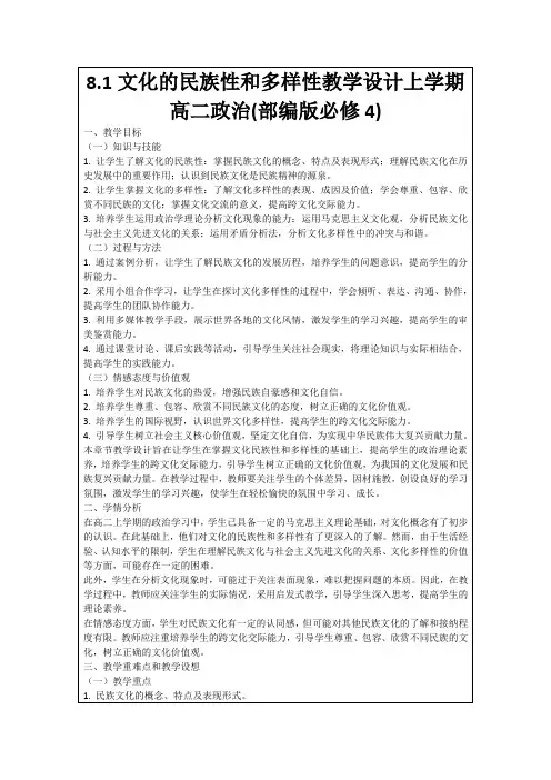 8.1文化的民族性和多样性教学设计上学期高二政治(部编版必修4)