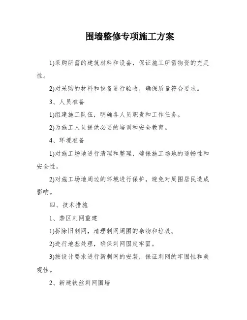 围墙整修专项施工方案