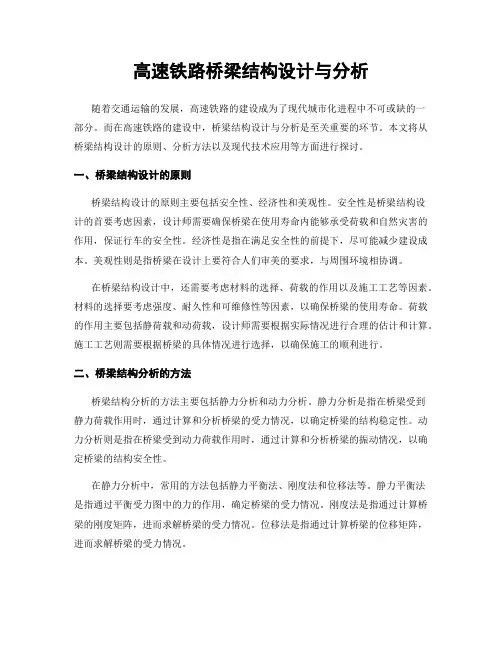 高速铁路桥梁结构设计与分析
