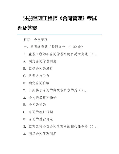 注册监理工程师《合同管理》考试题及答案