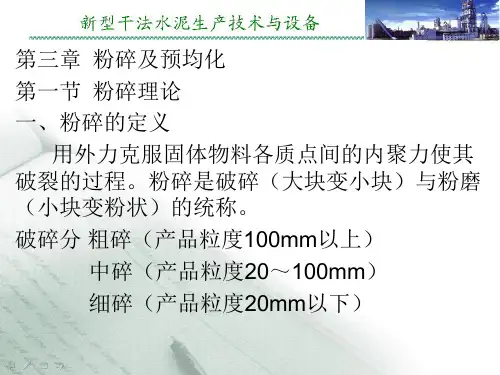 粉碎理论及设备