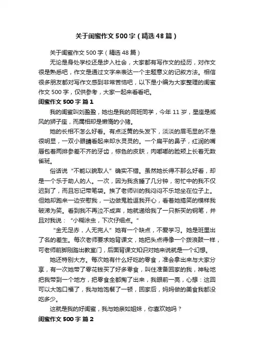 关于闺蜜作文500字（精选48篇）