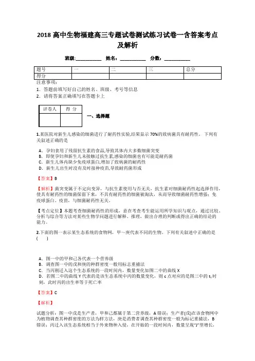 2018高中生物福建高三专题试卷测试练习试卷一含答案考点及解析