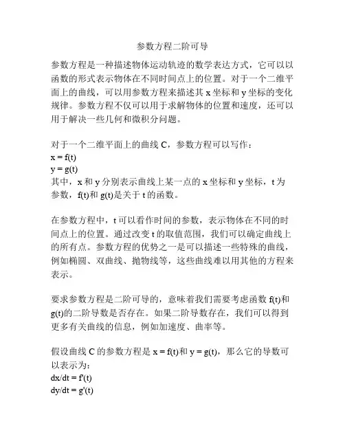 参数方程二阶可导