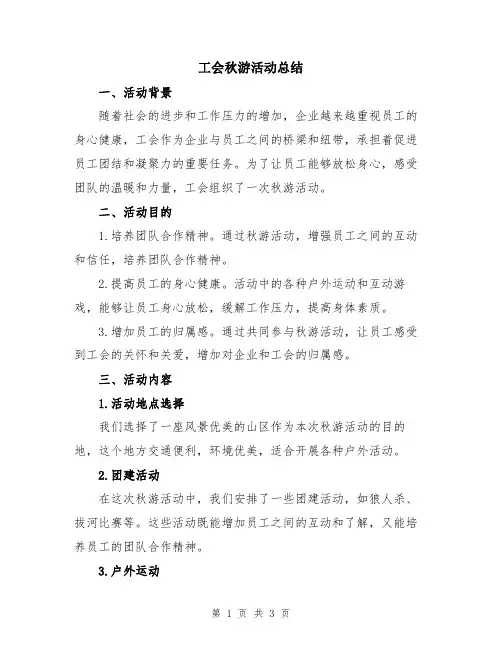 工会秋游活动总结