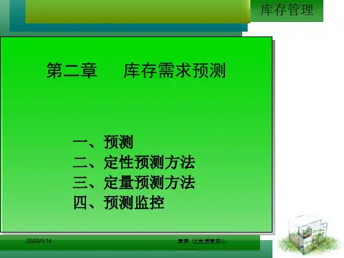 第2章-库存需求预测