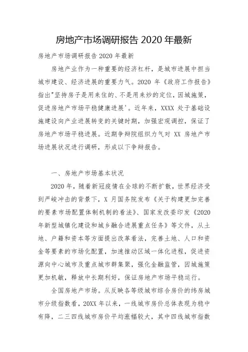 房地产市场调研报告2020年最新