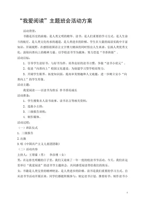 我爱阅读主题班会设计