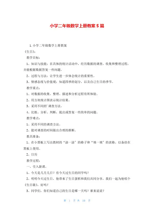 小学二年级数学上册教案5篇