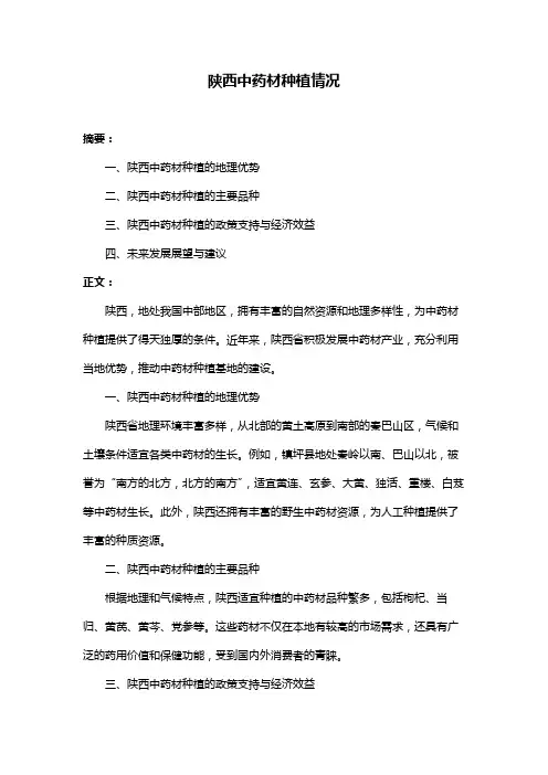 陕西中药材种植情况