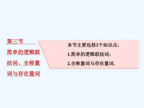 2019版高考数学(文理通用,新课标)一轮复习课件：第一章 集合与常用逻辑用语 第三节 简单的逻辑联结词、全