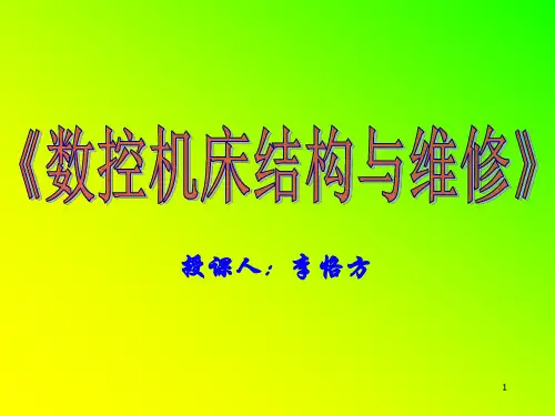数控机床结构与维修 PPT课件