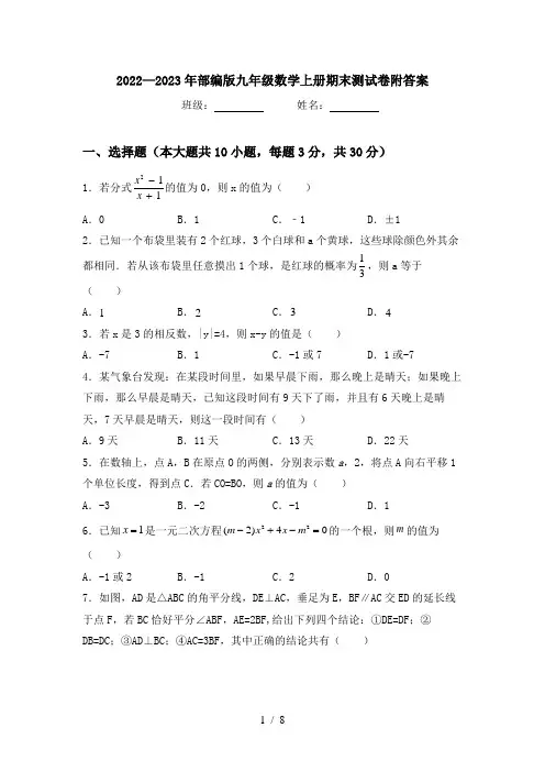 2022—2023年部编版九年级数学上册期末测试卷附答案
