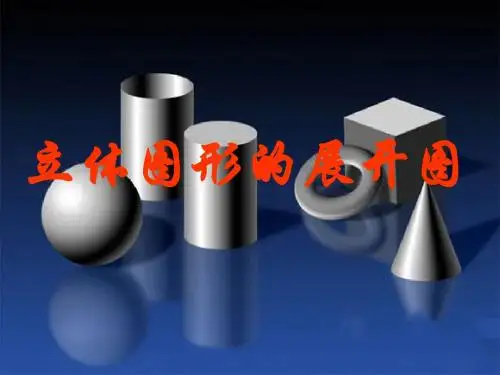 第四章多姿多彩的几何图形4.1.4立体图形的展开图