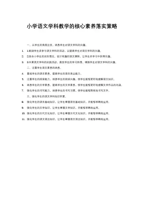小学语文学科教学的核心素养落实策略