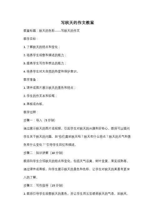 写秋天的作文教案