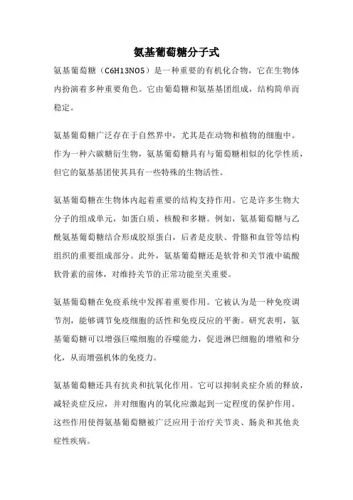 氨基葡萄糖分子式
