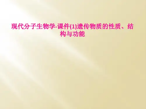 现代分子生物学-课件(1)遗传物质的性质、结构与功能