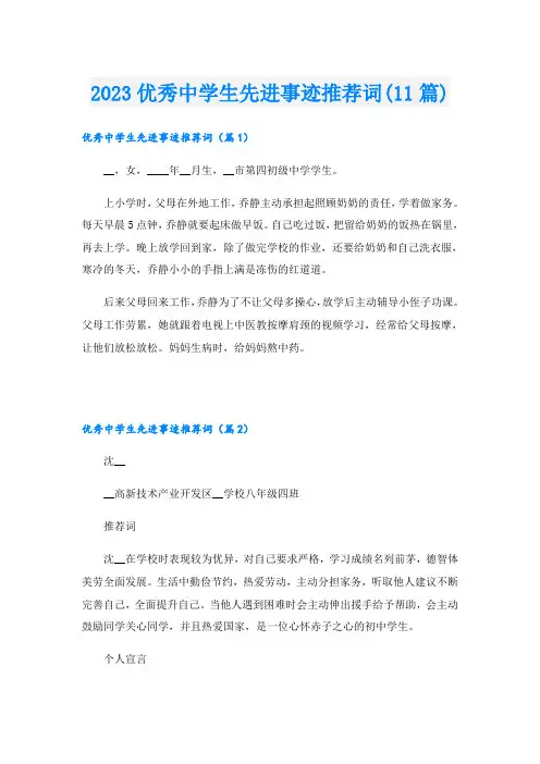 2023优秀中学生先进事迹推荐词(11篇)