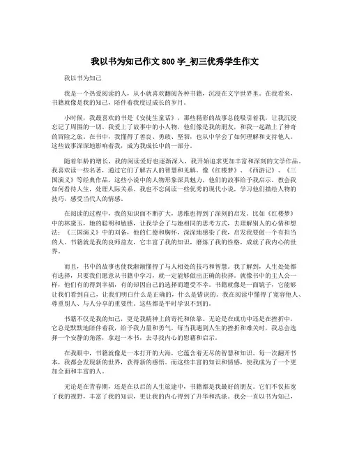 我以书为知己作文800字_初三优秀学生作文