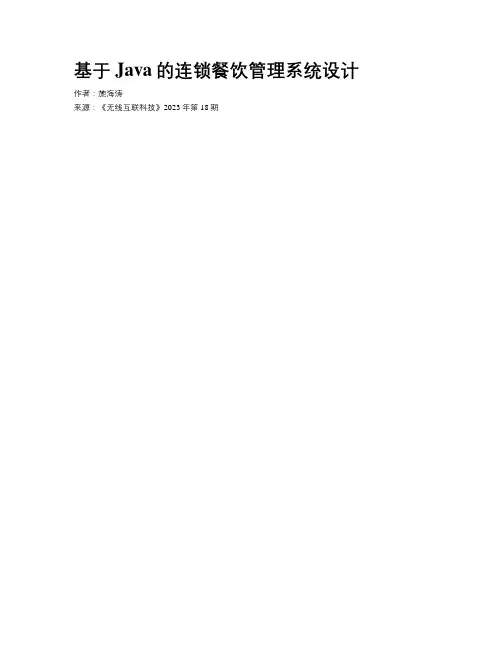 基于Java的连锁餐饮管理系统设计