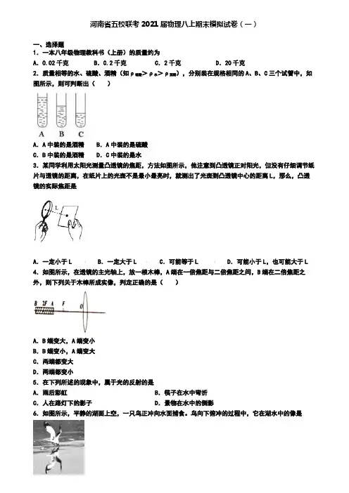 河南省五校联考2021届物理八上期末模拟试卷(一)