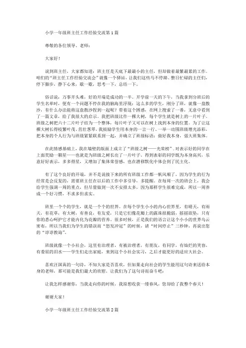 2021年小学一年级班主任工作经验交流4篇