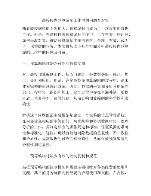 高校校内预算编制工作中的问题及对策