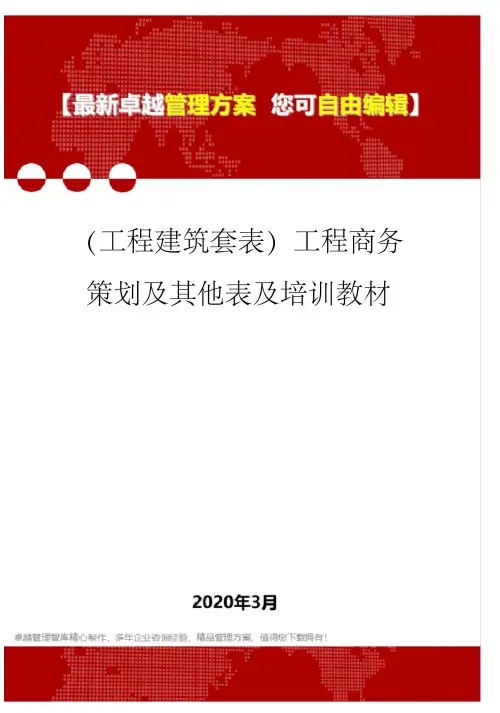 (工程建筑套表)工程商务策划及其他表及培训教材