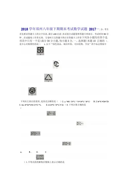 20172018郑州市八年级下期期末考试数学试题有答案