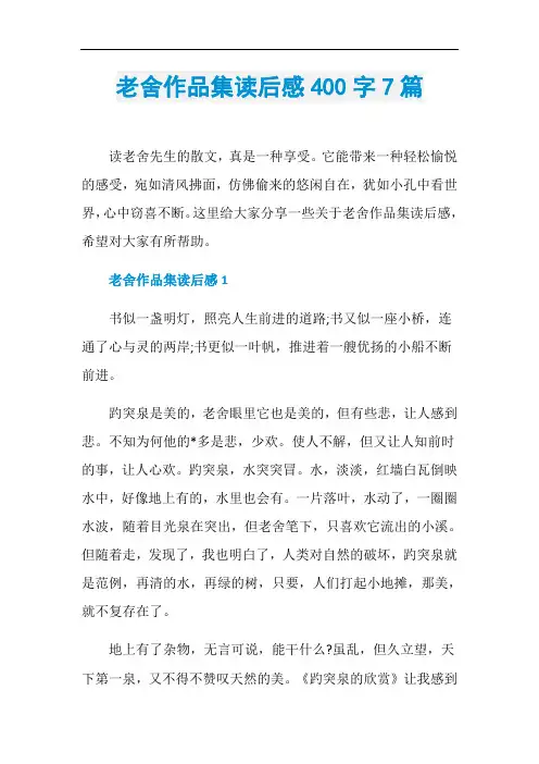 老舍作品集读后感400字7篇