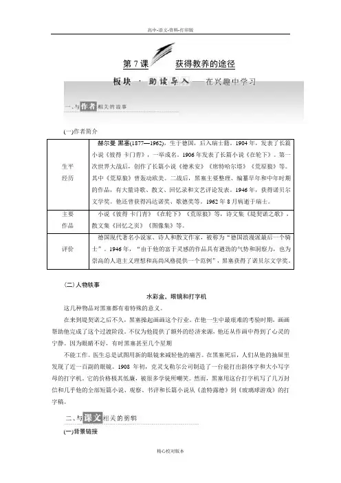 苏教版语文高一高一苏教版必修1学案 第二专题 第7课获得教养的途径