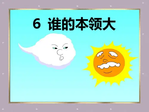 《谁的本领大》pptx