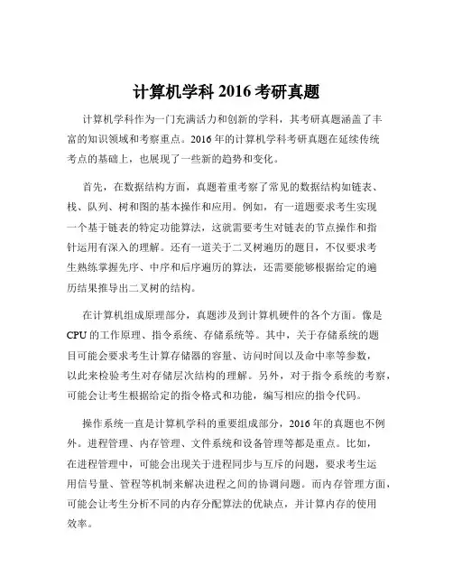 计算机学科2016考研真题