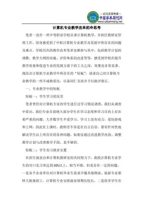 计算机专业教学改革的冷思考