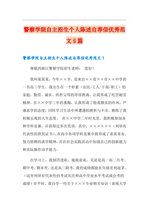 警察学院自主招生个人陈述自荐信优秀范文5篇