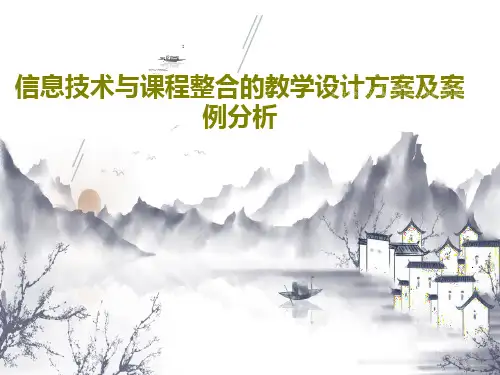信息技术与课程整合的教学设计方案及案例分析29页PPT