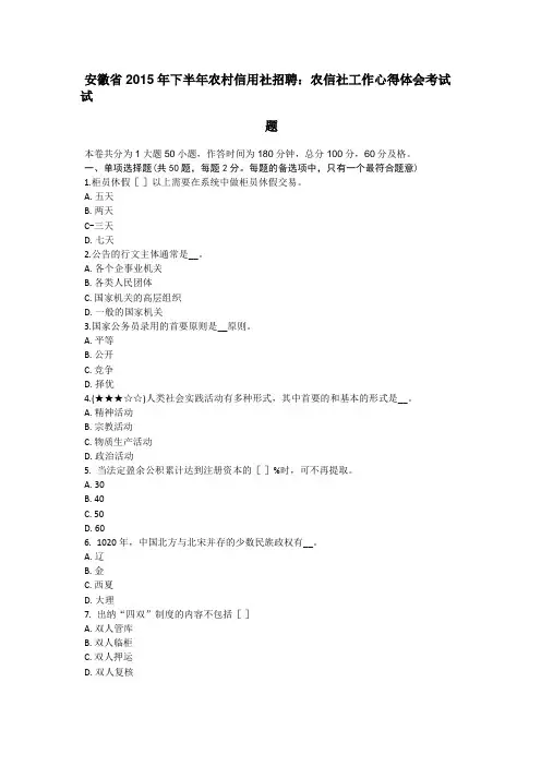 安徽2015年下半年农村信用社招聘：农信社工作心得体会考试试题