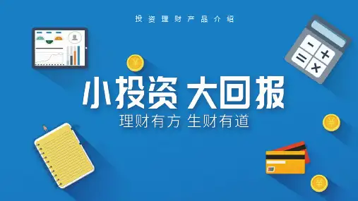 蓝色卡通理财产品介绍PPT模板