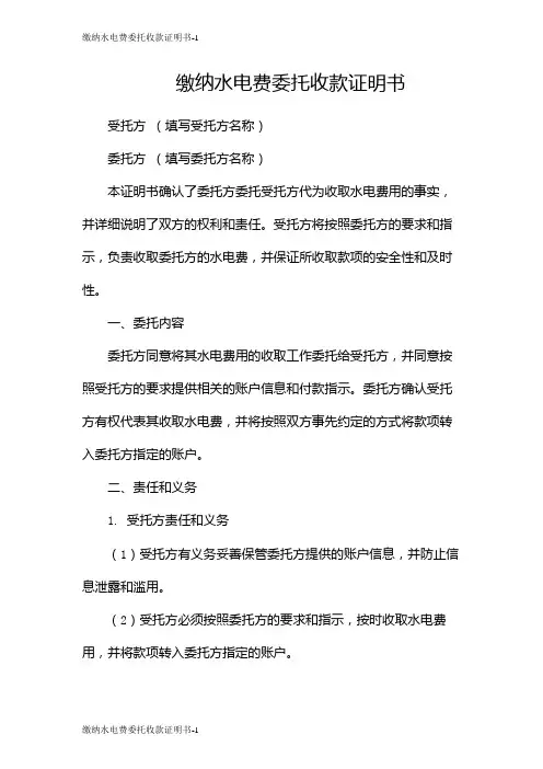 缴纳水电费委托收款证明书