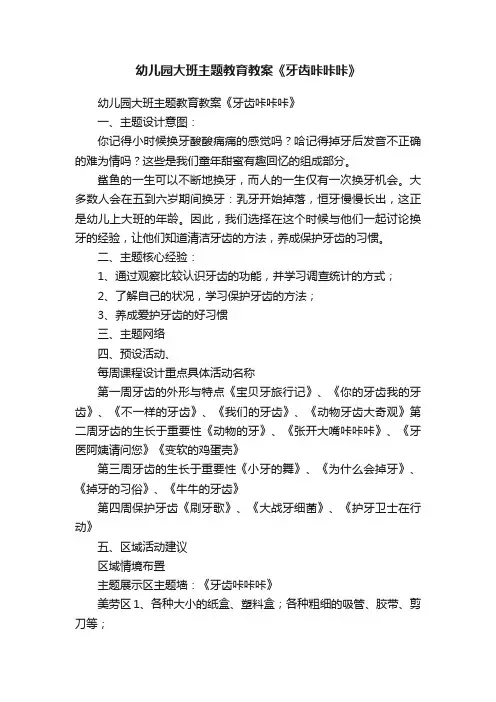 幼儿园大班主题教育教案《牙齿咔咔咔》