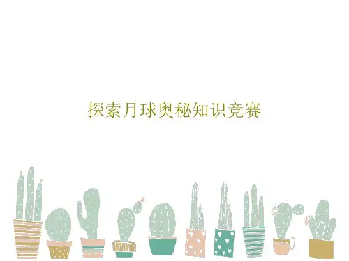 探索月球奥秘知识竞赛32页PPT