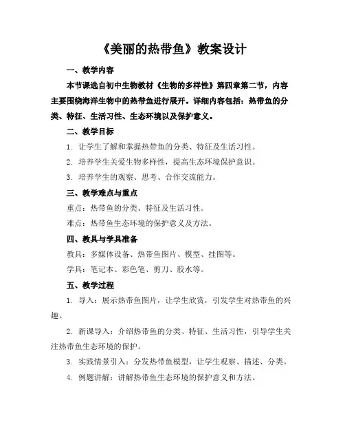 《美丽的热带鱼》教案设计